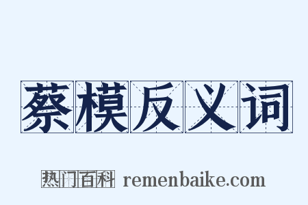 蔡模反义词是什么意思的图片